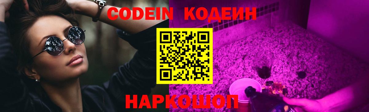 Кодеиновый сироп Lean Purple Drank  Вход с VPN  Черняховск 